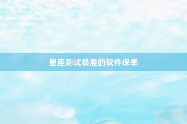 星座测试最准的软件保举