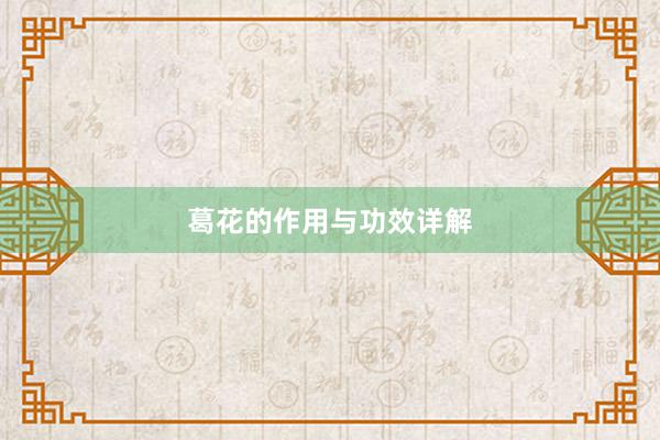 葛花的作用与功效详解